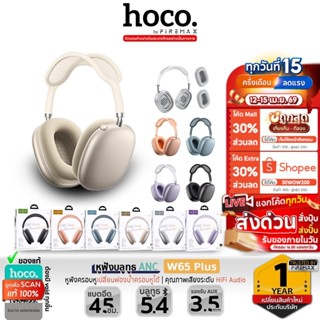 ⚡️ HOCO W65 Plus หูฟังบลูทูธ 5.4 ตัดเสียงรบกวน ANC แบตอึด 45…