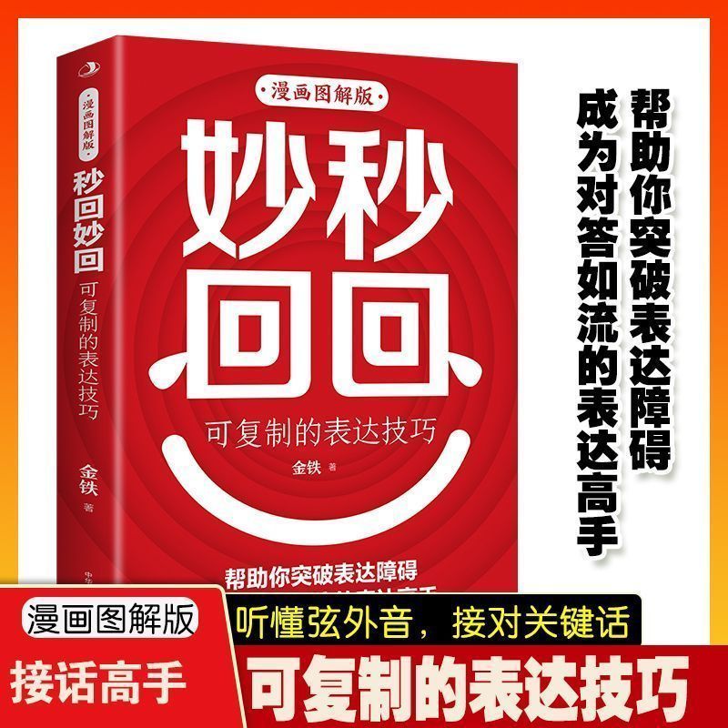 秒回妙回可复制的表达技巧沟通逻辑表达力沟通说话技巧人际社交4.11Instant and Brilliant Replicable Communication Skills, Logical Expr