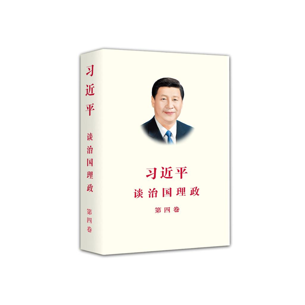 Xi Jinping Tan Politics เล่ม 4 แบบฝึกหัดกลั่นจีนโดย Jinping