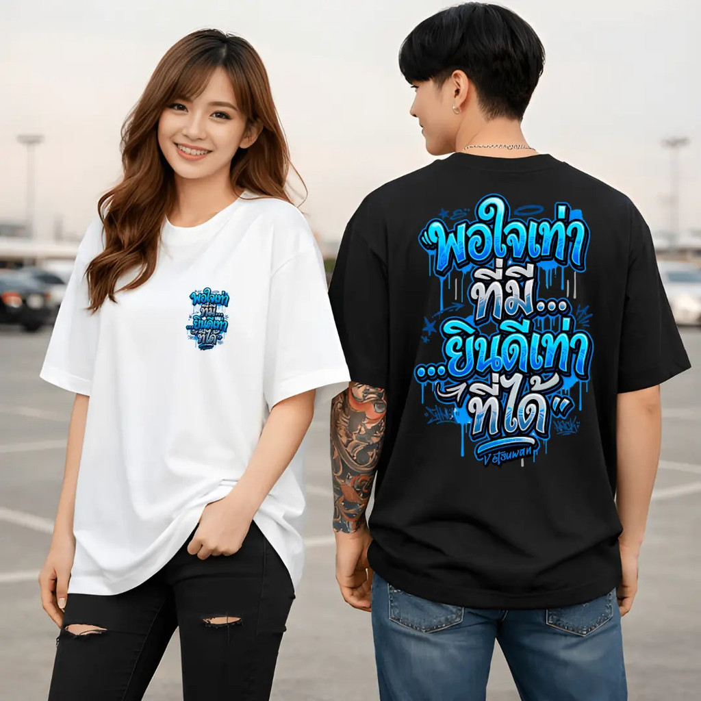 เสื้อยืดสกรีนลายoversizeแบบใหม่ล่าสุด คำคม ตัดพ้อ เศร้าๆ สกรีนหน้า-หลังสวยคมชัด เสื้อทรงสวย "พอใจเท่าที่มี...ยินดีเท่าที