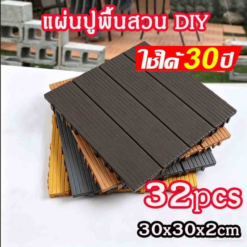 💡รับประกัน30ป💡แผ่นพื้นพลาสติก(33ชิ้น) แผ่นไม้ตกแต่งสวน ปูพื้นสวน ทนการกัดกร่อน ไม้เทียมปูพื้น แผ่น