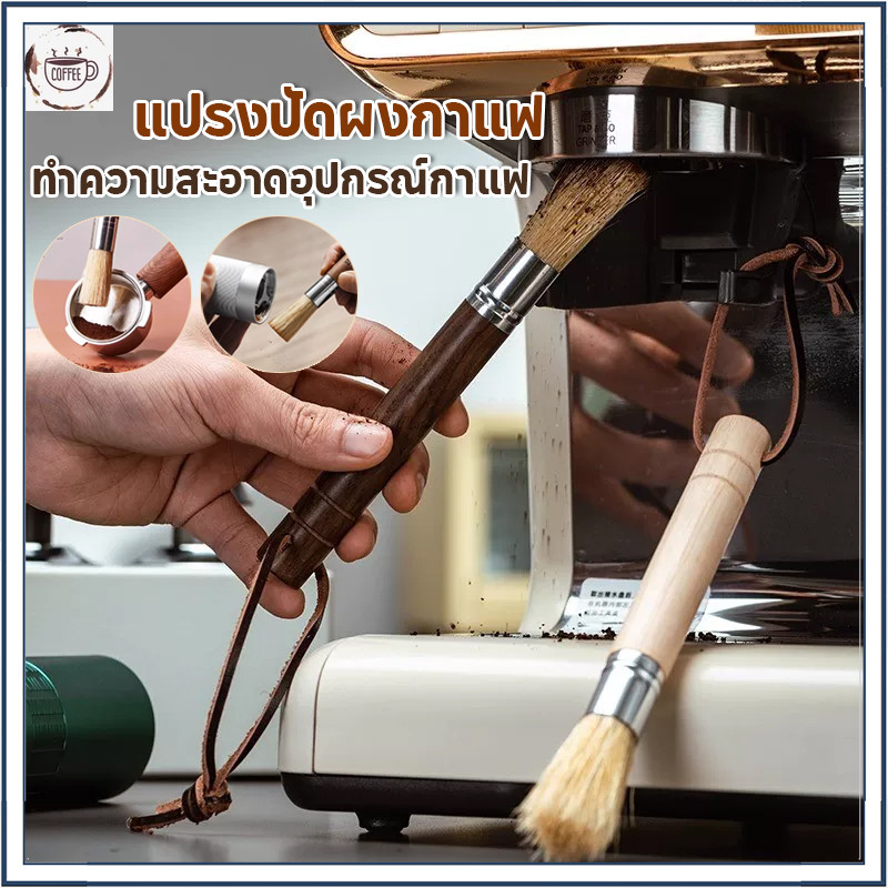☕☕☕จัดส่งทันที แปรงทำความสะอาดเครื่องบดกาแฟ แปรงทำความสะอาดผงกาแฟ แปรงขนแปรงบาร์กาแฟ ขนหมู