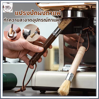 ☕☕☕จัดส่งทันที แปรงทำความสะอาดเครื่องบดกาแฟ แปรงทำความสะอาดผงกาแฟ แปรงขนแปรงบาร์กาแฟ ขนหมู