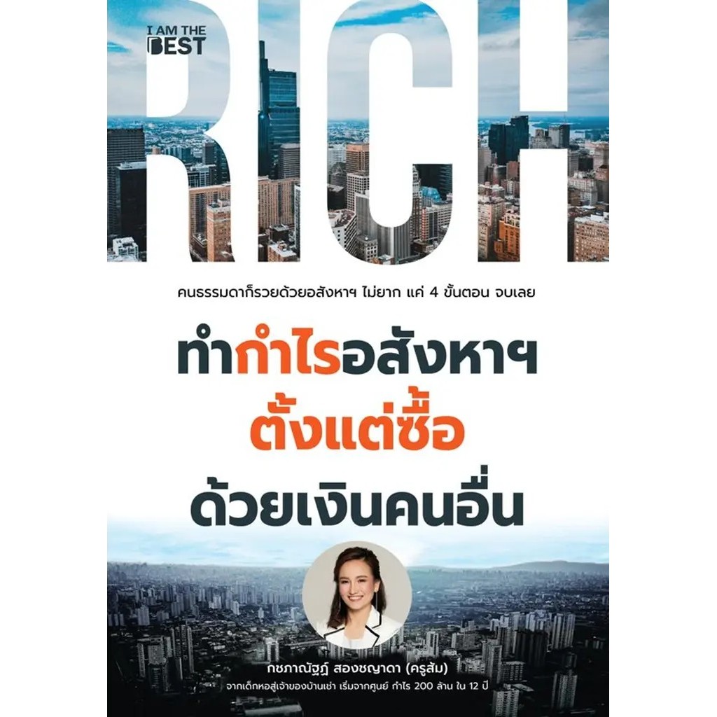 Se-ed (ซีเอ็ด) : หนังสือ ทำกำไรอสังหาฯ ตั้งแต่ซื้อด้วยเงินคนอื่น