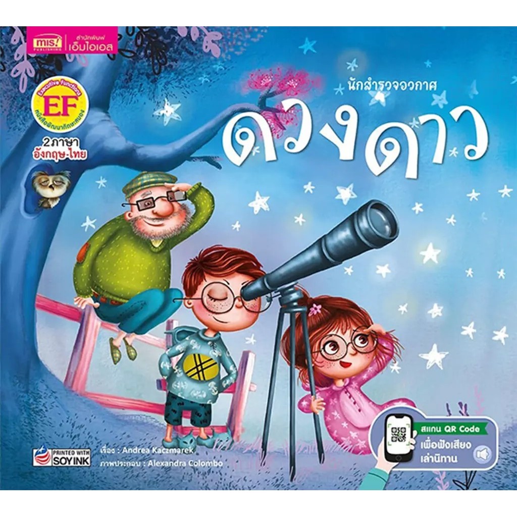 Se-ed (ซีเอ็ด) : หนังสือ นักสำรวจอวกาศ ดวงดาว
