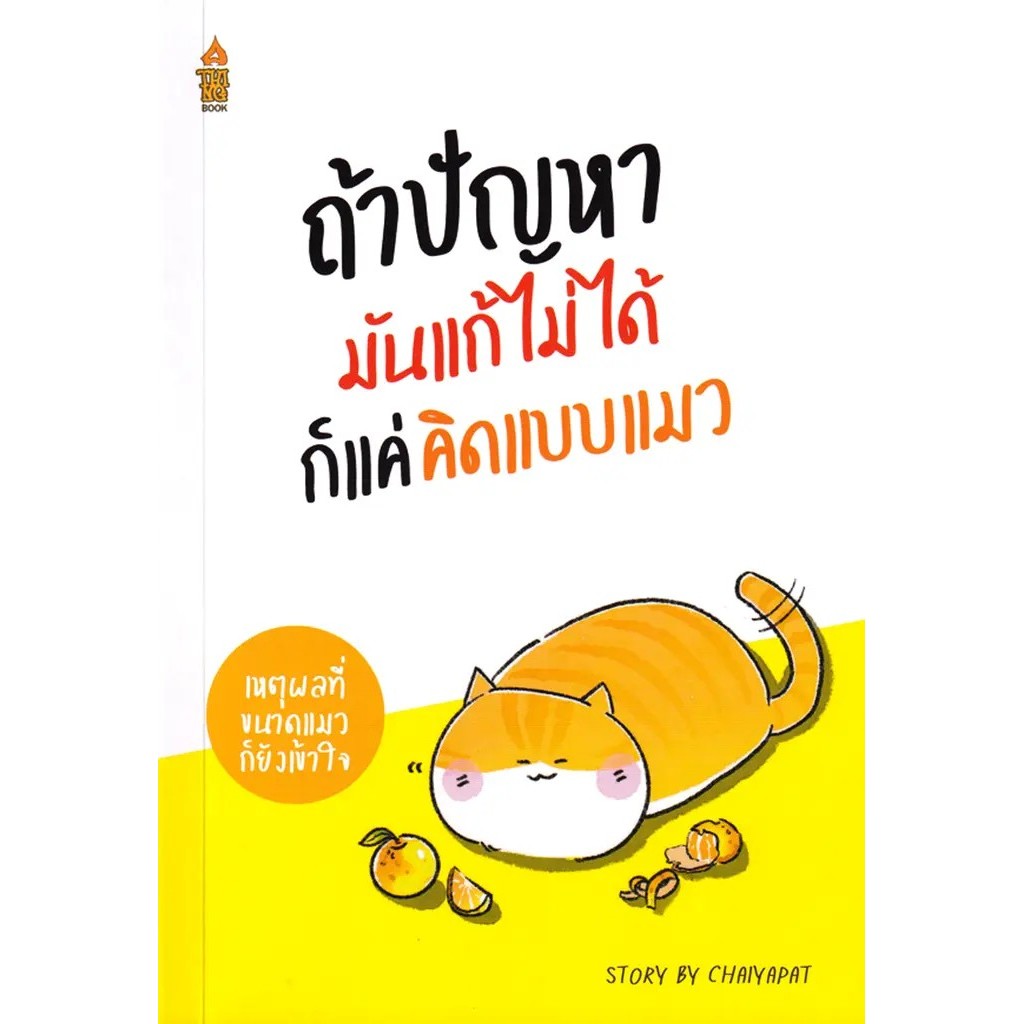 Se-ed (ซีเอ็ด) : หนังสือ ถ้าปัญหามันแก้ไม่ได้ ก็แค่คิดแบบแมว