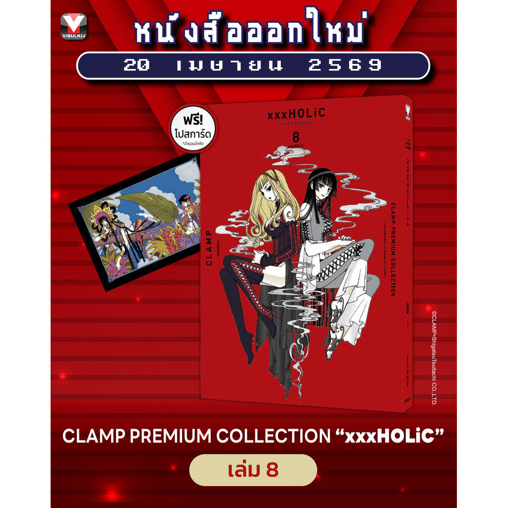 Vibulkij(วิบูลย์กิจ)" เรื่อง: xxx โฮลิค เล่ม: 8 แนวเรื่อง: แฟนตาซี ผู้แต่ง: CLAMP