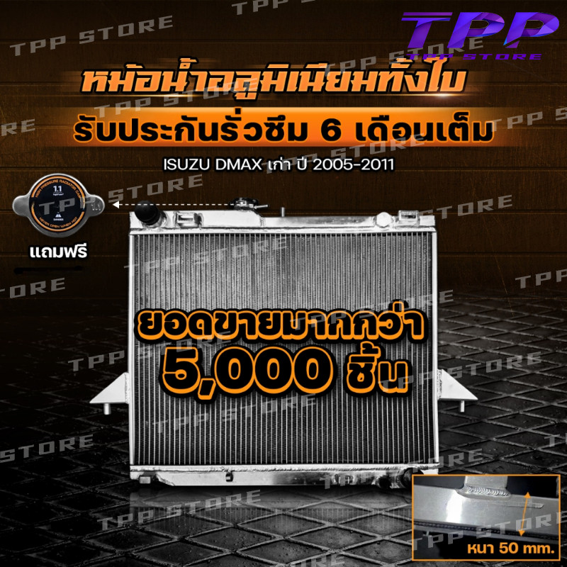 หม้อน้ำ อลูมิเนียม ตรงรุ่น DMAX เก่า / CHEV เกียร์ธรรมดา หนา 50mm. 2ช่อง หม้อน้ำดีแม็ก หม้อน้ำd max