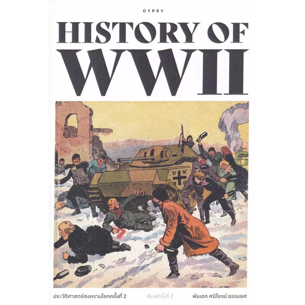 Se-ed (ซีเอ็ด) : หนังสือ ประวัติศาสตร์สงครามโลกครั้งที่ 2 : History of World War II