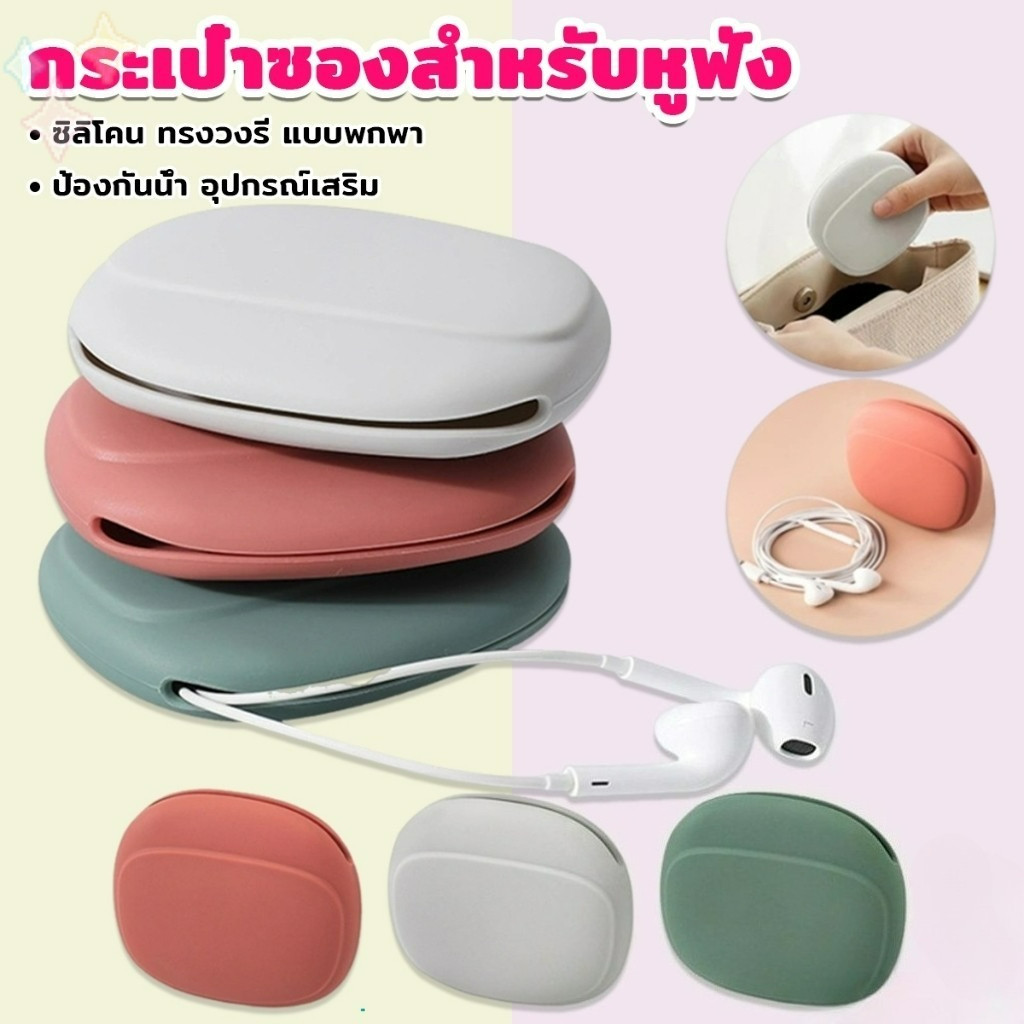 【มีสินค้าในสต๊อก】 กระเป๋าใส่หูฟัง สายชาร์จ กระเป๋าเก็บของ แบบซิลิโคนนิ่ม ทรงวงรี แบบพกพาสะดวก กันน้ำStorage bag