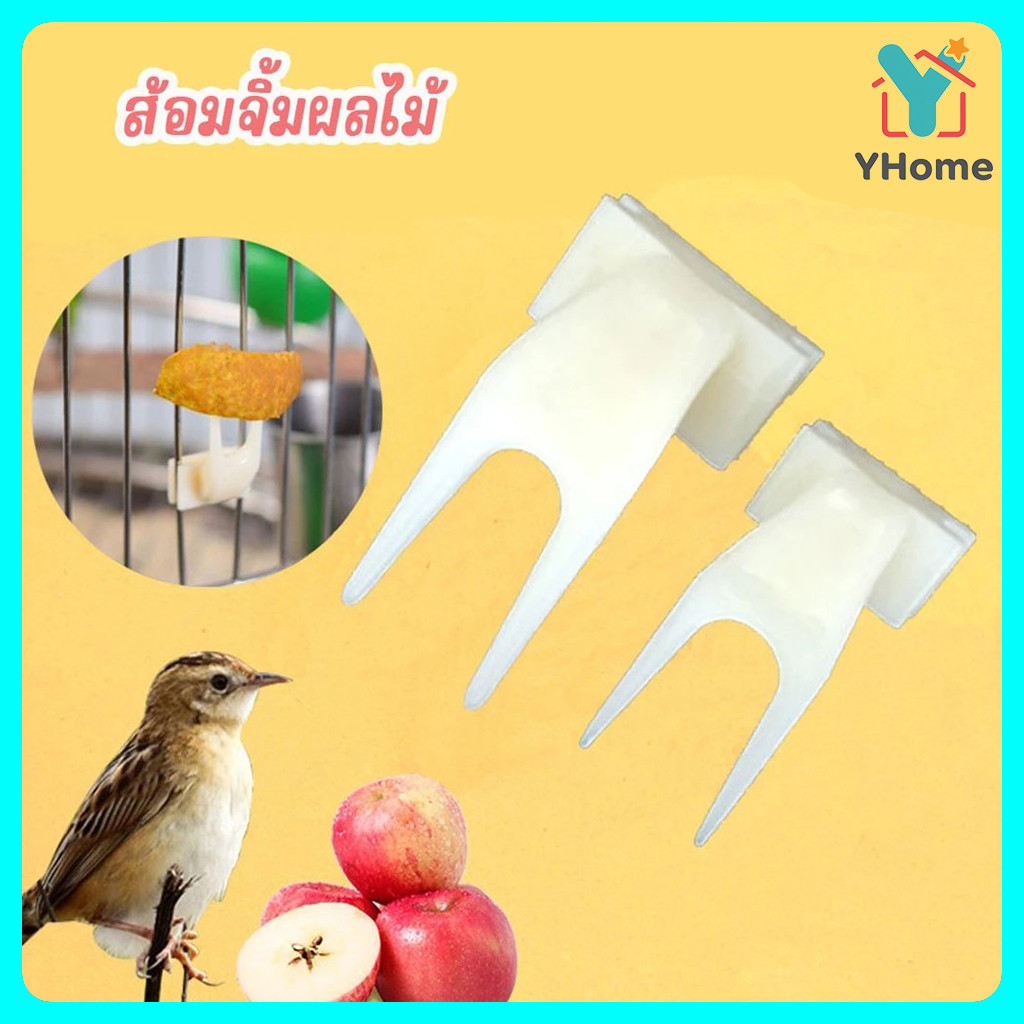 Yhome ส้อมให้อาหารนก เสียบอาหารให้นกจิกกิน เช่น กล้วย หรือ มะละกอ 1.8cm*2.8cm*3.6cm