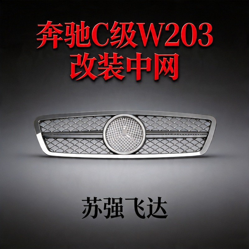 เหมาะสําหรับ Mercedes-Benz C-Class W203 Electroplated Silver Modified China Mesh 00-06 รูปแบบ