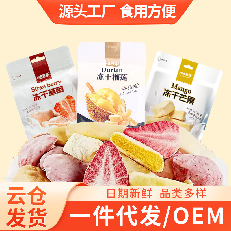 新品现货冻干榴莲榴莲干芒果冻干菠萝蜜冻干水蜜桃干草莓冻干独立包装Freeze Dried Durian Dried Mango Freeze Dried Jackfruit Frozen2026041