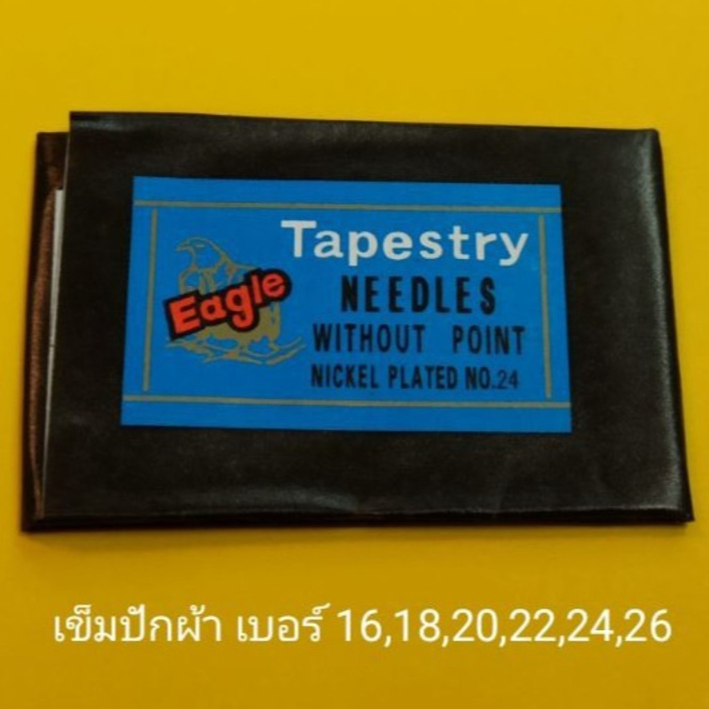 เข็มปักผ้า เข็มสอดเฟรม ยี่ห้อ eagle เบอร์ 16,18,20,22,24,26 คุณภาพดี ขายยกห่อ