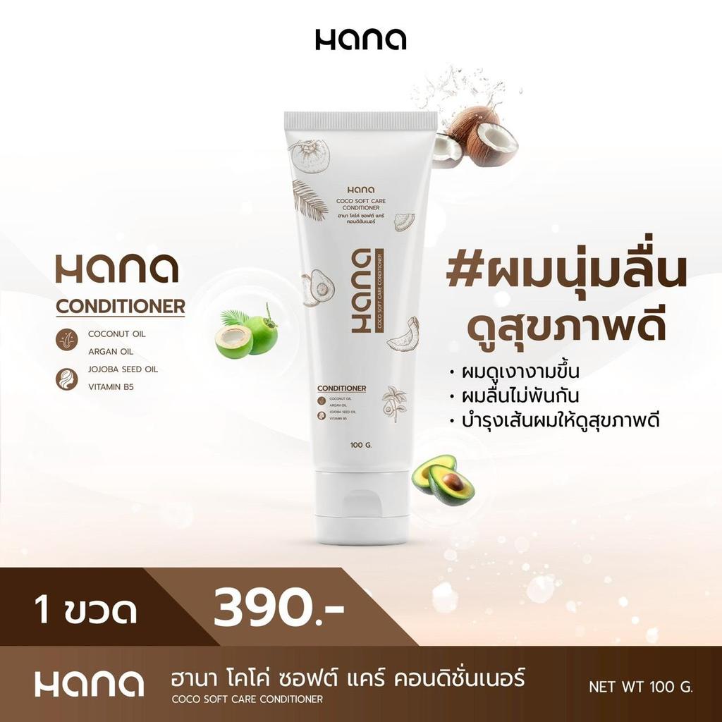 E13 HANA COCO SOFT CARE CONDITIONER ฮานา โคโค่ ซอฟต์ แคร์ คอนดิชั่นเนอร์