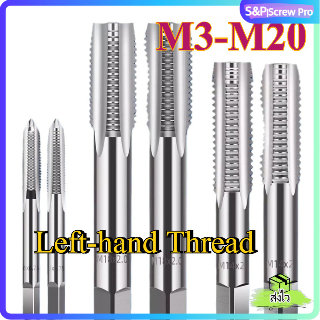 ดอกต๊าปเกลียวซ้าย M3-M20 HSS สำหรับซ่อมแซมเกลียวซ้าย งานกลึง | Left Hand Tap Set[XM-ML-1]