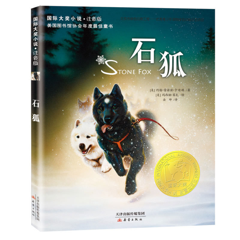 现货热卖新蕾出版社石狐注音版大奖小说小学生一二年级课外书下册桥梁书老Xinlei Publishing House Shi Hu Zhuyin Edition Award Novel Small202