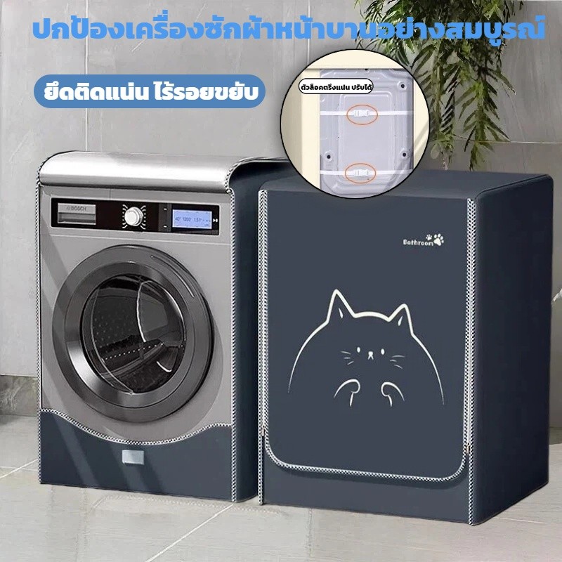 ผ้าคลุมป้องกันฝุ่นและแดด สำหรับเครื่องซักผ้าฝาหน้า ใช้ได้กับเครื่อง 8-12 กิโล