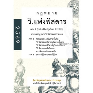 กฎหมาย วิ.แพ่งพิสดาร เล่ม 2 (ฉบับปรับปรุงใหม่ ปี 2569) วิเชี…
