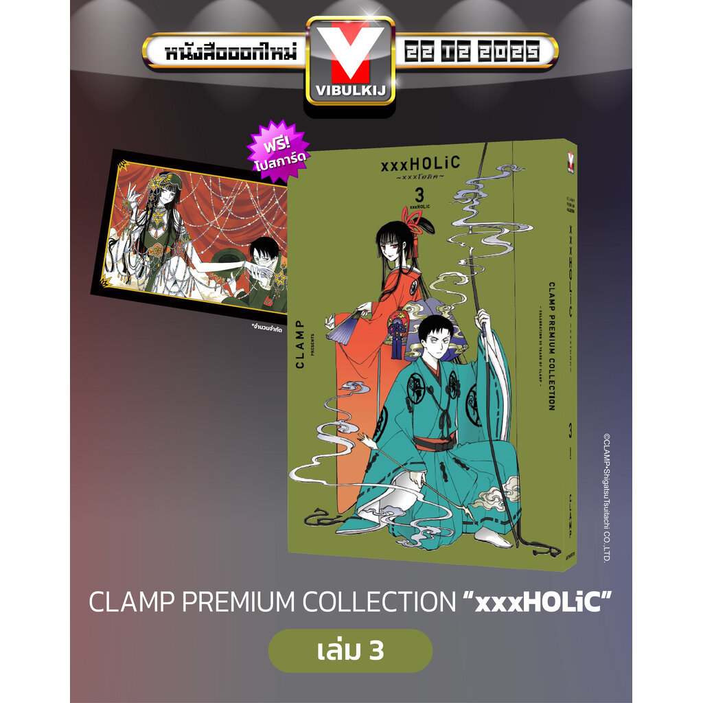 Vibulkij(วิบูลย์กิจ)" เรื่อง: xxx โฮลิค เล่ม 3 แนวเรื่อง: แฟนตาซี ผู้แต่ง: CLAMP