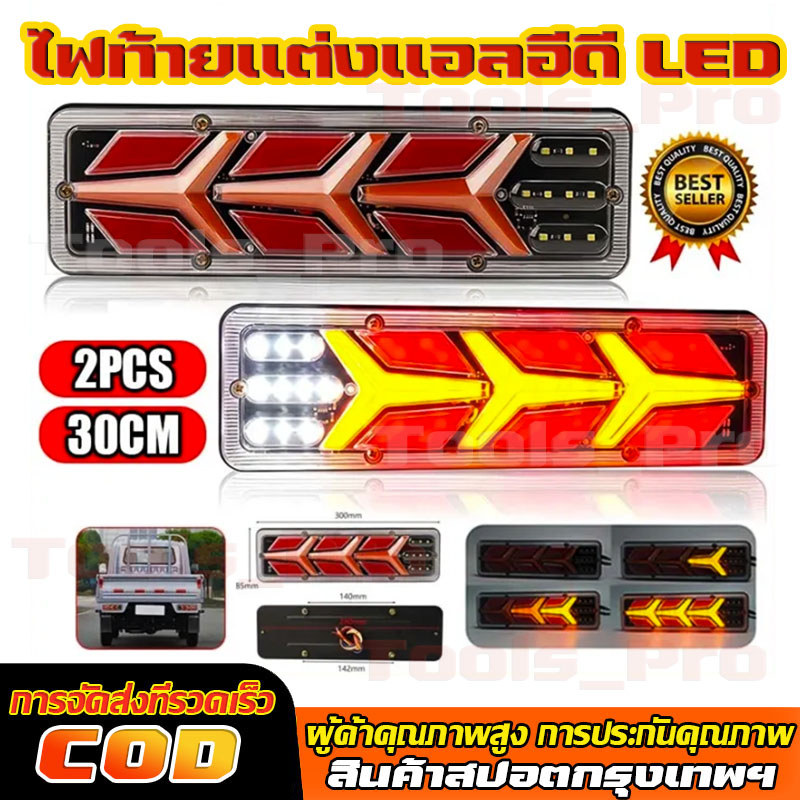 COD ไฟท้ายแต่งแอลอีดี LED (30x10cm) รถยนต์ รถบรรทุก เเละอื่นๆ รองรับไฟ 12V, 24V (ราคาต่อคู่)