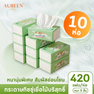 [10ห่อ] AUREEN กระดาษทิชชู่ 1หิ้ว หนา 5ชั้น 4,200แผ่น กระดาษเยื่อบริสุทธิ์ นุ่ม ซับดี พกพาสะดวก