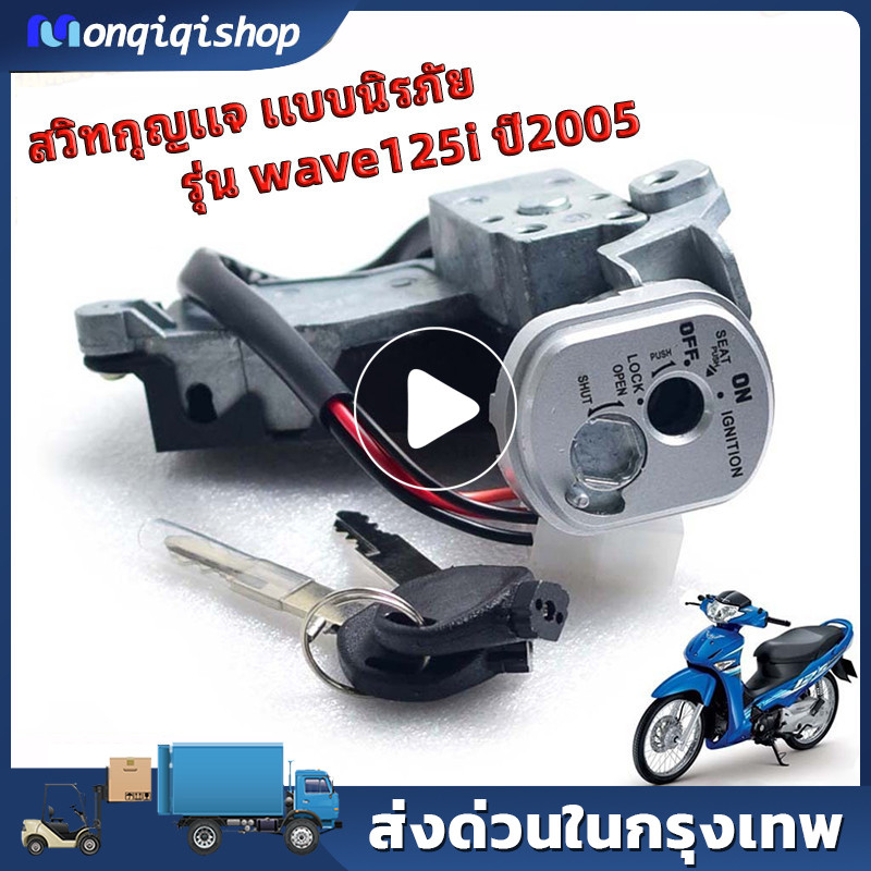 สวิตช์กุญแจเดิม เวฟ ไฟเลียวบังลม สวิตช์กุญแจ เปิด-ปิดเดิม รุ่น WAVE 125i ปี2005 สวิทกุญแจ + ล็อคเบาะ เวฟไอ พร้อมใช้งาน