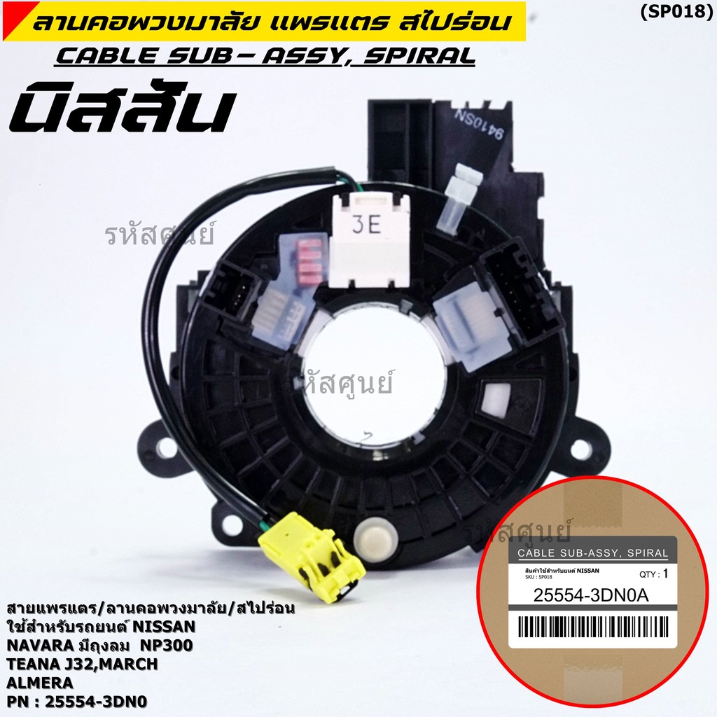 [มีส่งด่วน🚩] สายแพรแตร ใหม่แท้ Nissan  Navara มีถุงลม NP300 ,Teana J32 March,Almera Nissan number : XXXXX-XXN0A