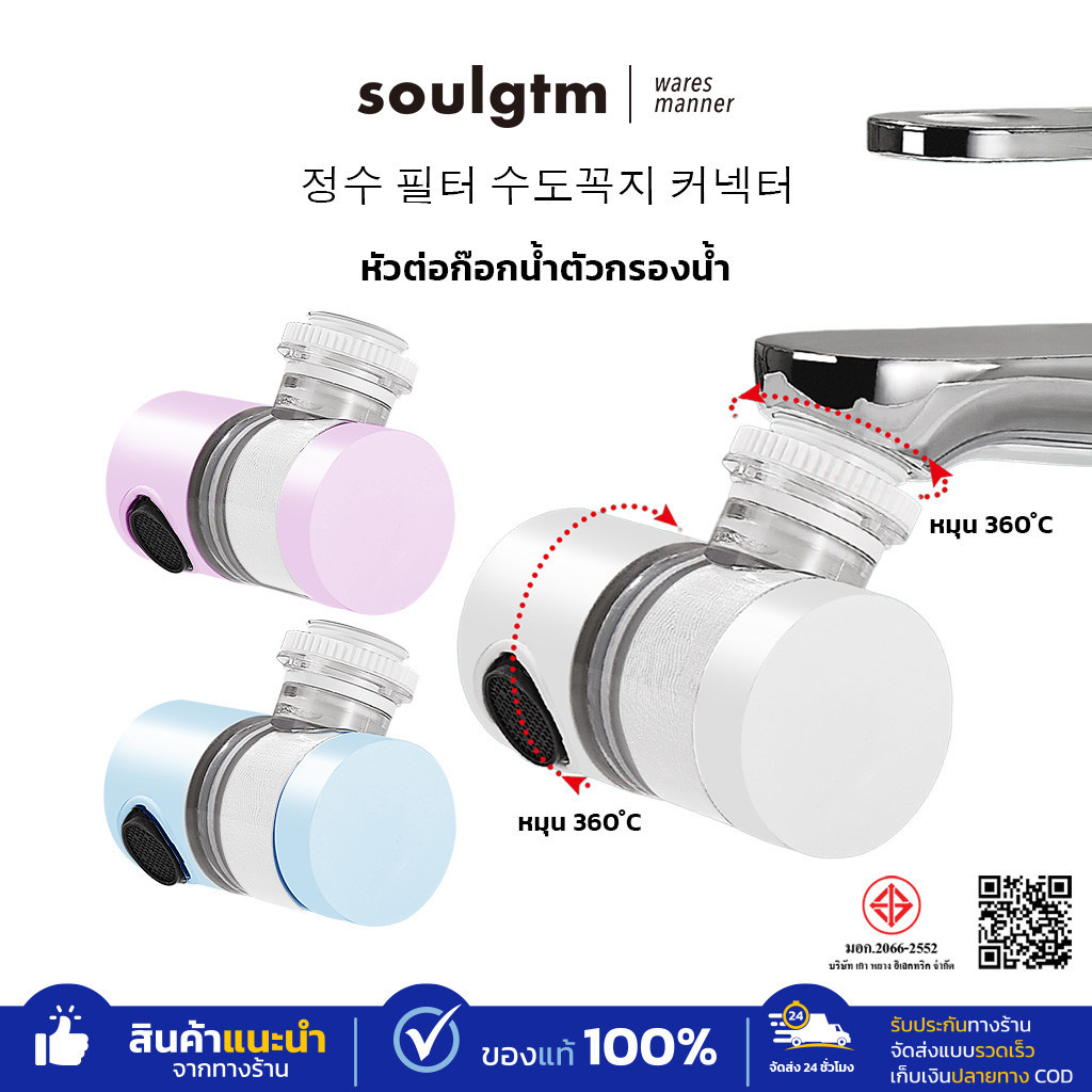 Soar ฟิลเตอร์ก๊อกน้ำสำหรับผิวหน้า วัสดุ PP Cotton ติดตั้งง่าย ไม่ต้องใช้เครื่องมือ ลดคลอรีน ลดตะกอนในน้ำปะปา