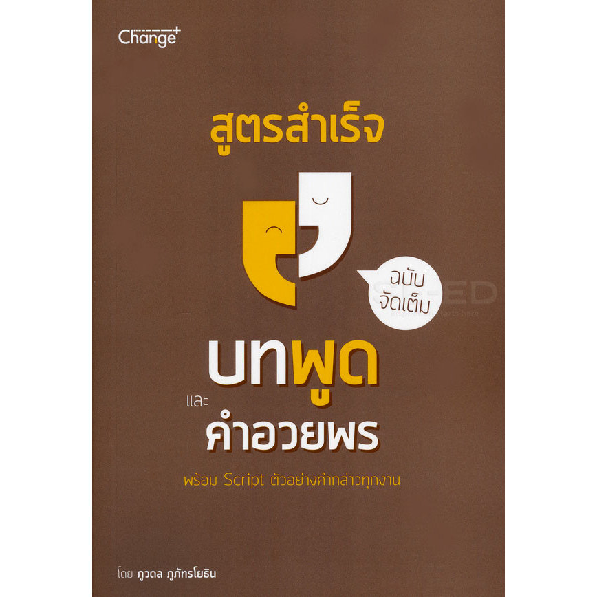 (Arnplern) : หนังสือ สูตรสำเร็จบทพูดและคำอวยพร ฉบับจัดเต็ม