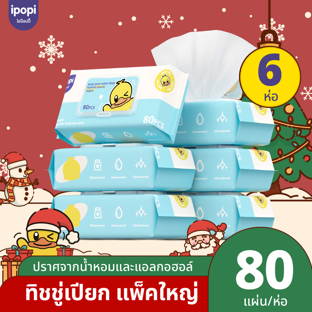 ipopi ทิชชู่เปียก Baby pure Water แบบไม่ใส่น้ำหอม (แอลกอฮอล์ฟรี) 80 แผ่น/ห่อ (แพ็ก 6 ห่อ)