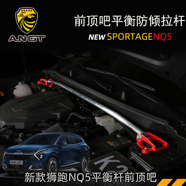 进口起亚SPORTAGE NQ5平杆顶  合金杆底盘加防拉杆ชิ้นส่วนรถยนต์ ตกแต่งรถยนต์