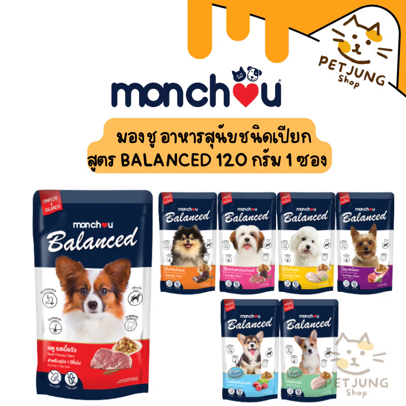 มองชู อาหารสุนัขชนิดเปียก สูตร Balanced 120 กรัม แบ่งขาย 1 ซอง
