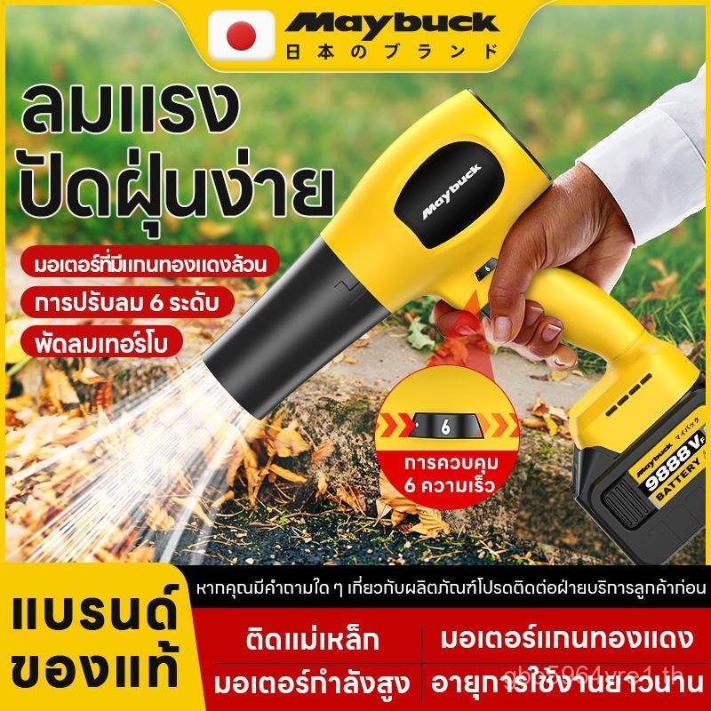 Maybuck เครื่องเป่าลมเทอร์โบแบตเตอรี่ลิเธียมกำลังสูง เครื่องเป่าฝุ่นในครัวเรือน ไดร์เป่าผม แบตลิเธีย