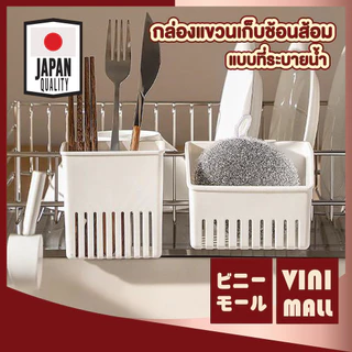 【VINIMALL คุณภาพดี】กล่องใส่ช้อนส้อม แบบแขวน ระบายน้ำได้ดี ถอดล้างง่าย ประหยัดพื้นที่ครัว CTN2026 GK S34