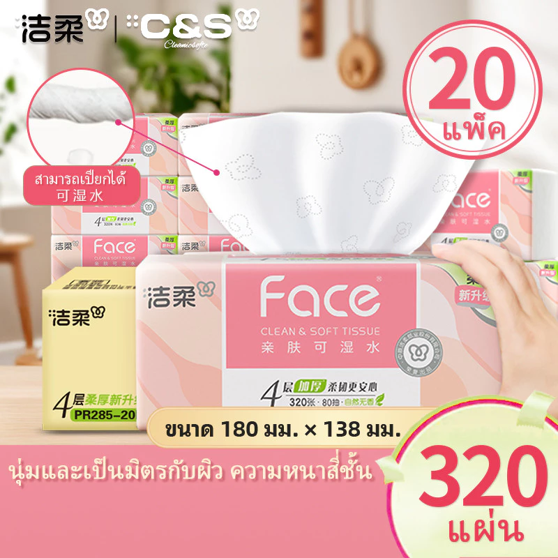 [20 แพ็ค]C&S 洁柔 Face กระดาษทิชชู่หน้า ชนิดเปียกได้ 4 ชั้น 320 แผ่น GB/T 20808
