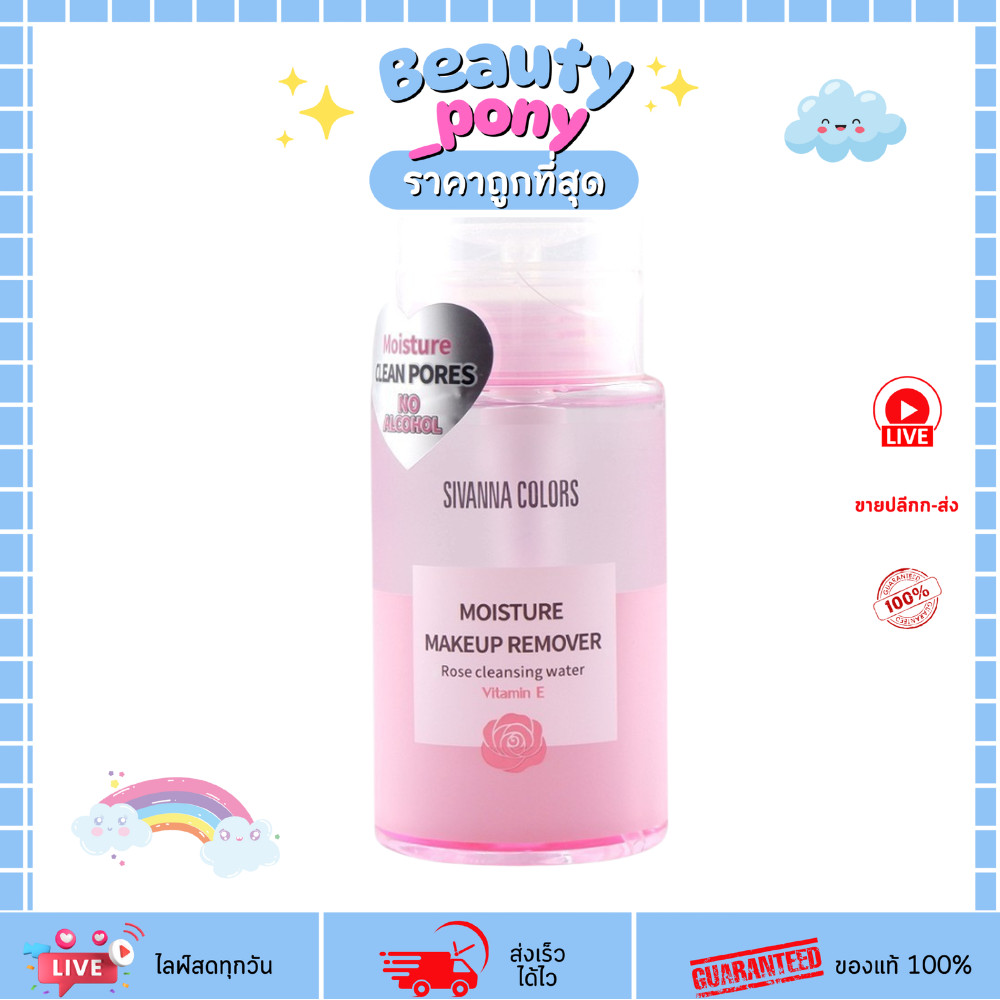 HF103 คลีนซิ่งวอเตอร์ Sivanna Colors Rose Moisture Makeup Remover ล้างเมคอัพสะอาด ชุ่มชื้น