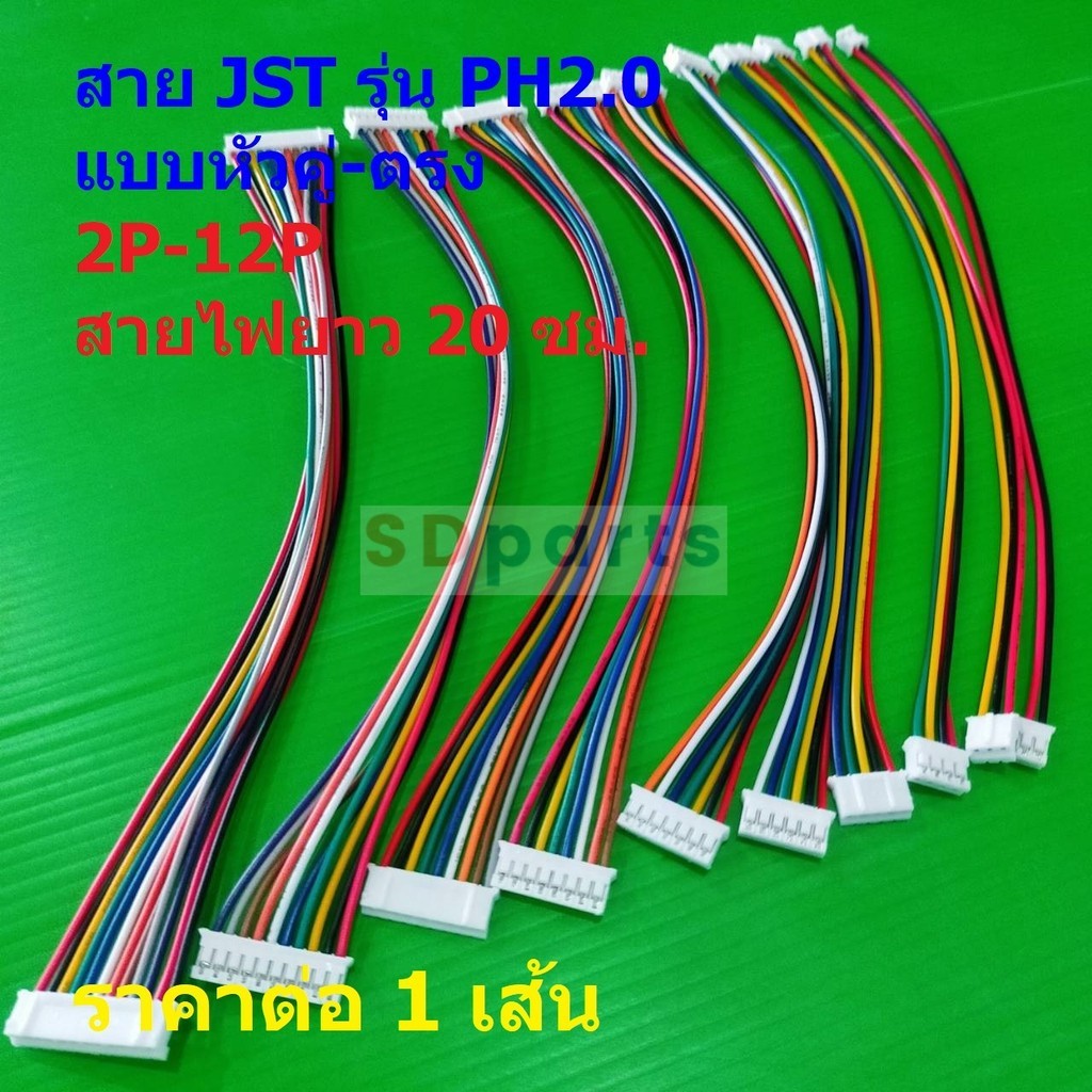 JST Plug สายแบต สายปลั๊ก สาย ตัวเมีย หัวคู่-ตรง PH2.0 Female Connector รุ่น PH2.0 2P ถึง 12P #แบบ K 