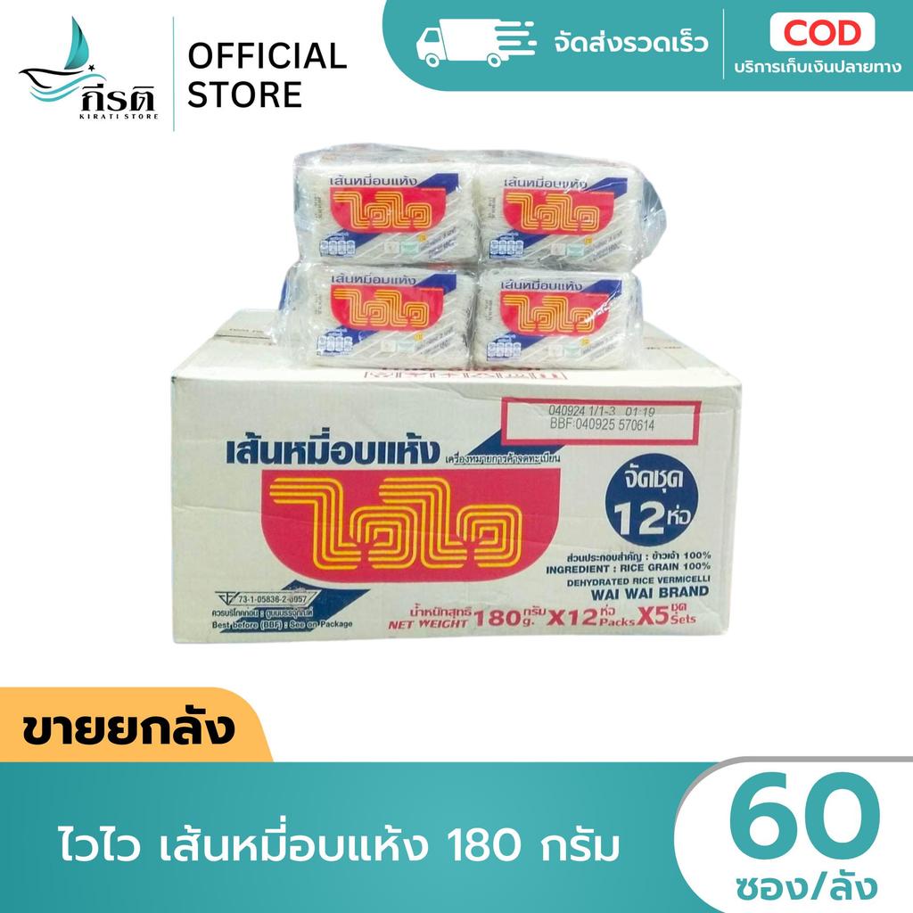 (ขายยกลัง) บรรจุ 60 ซอง ไวไว เส้นหมี่อบแห้ง 180 กรัม