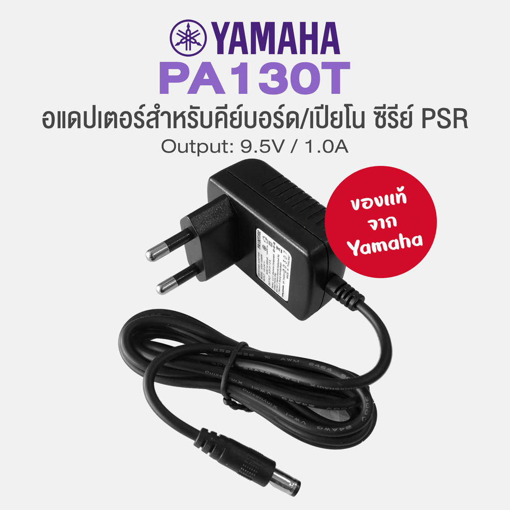 Yamaha® PA130T DC Adapter อแดปเตอร์ หม้อแปลงคีย์บอร์ด 9.5V / 1A เหมาะสำหรับคีย์บอร์ด Yamaha ซีรีย์ P