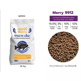 { ขนาด 20 กิโล } Merry991 อาหารสมทบปลานํ้าจืดกินพืช ชนิดเม็ดลอยน้ำ โปรตีนสูง เหมาะสำหรับปลากินพืชทุกขนาด #ME991