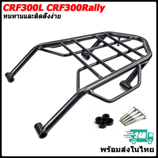 【สินค้าจุด】ตะเเกรงท้าย rackท้าย Honda CRF300L CRF300Rally ตร…