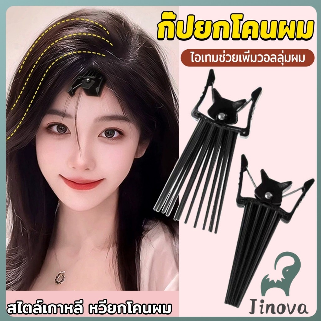 Jnv กิ๊บยกโคนผม หวียกโคนผมพอง เพิ่มวอลลุ่ม การจัดแต่งทรงผม ให้ผมดูมีมิติ หนาฟู Hairpin comb