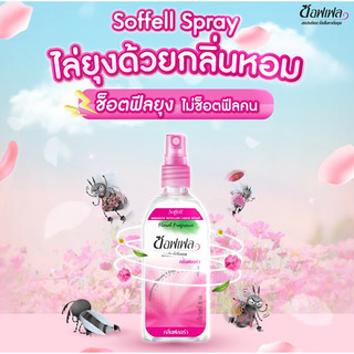 Soffell Mosquito Spray ซอฟเฟล สเปรย์กันยุง ทุกกลิ่น ขนาด 80mlยากันยุง สเปรย์กันยุง