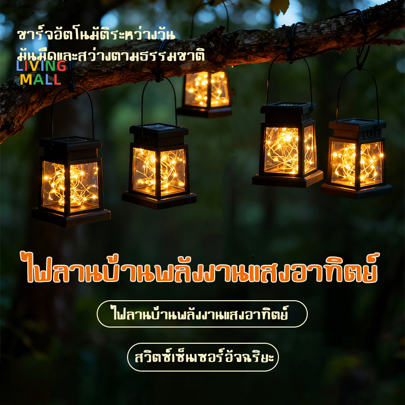 LIVING โคมไฟพลังงานแสงอาทิตย์สำหรับสวนกลางแจ้ง กันน้ำ ไฟตกแต่ง LED สำหรับบ้าน วินเทจ ไฟบรรยากาศกลางคืนขนาดเล็ก Solar