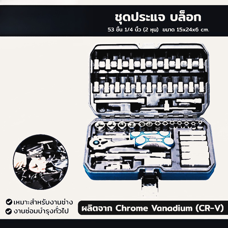ชุดประแจ บล็อก 53 ชิ้น 1/4 นิ้ว (2 หุน) CR-V C-10053