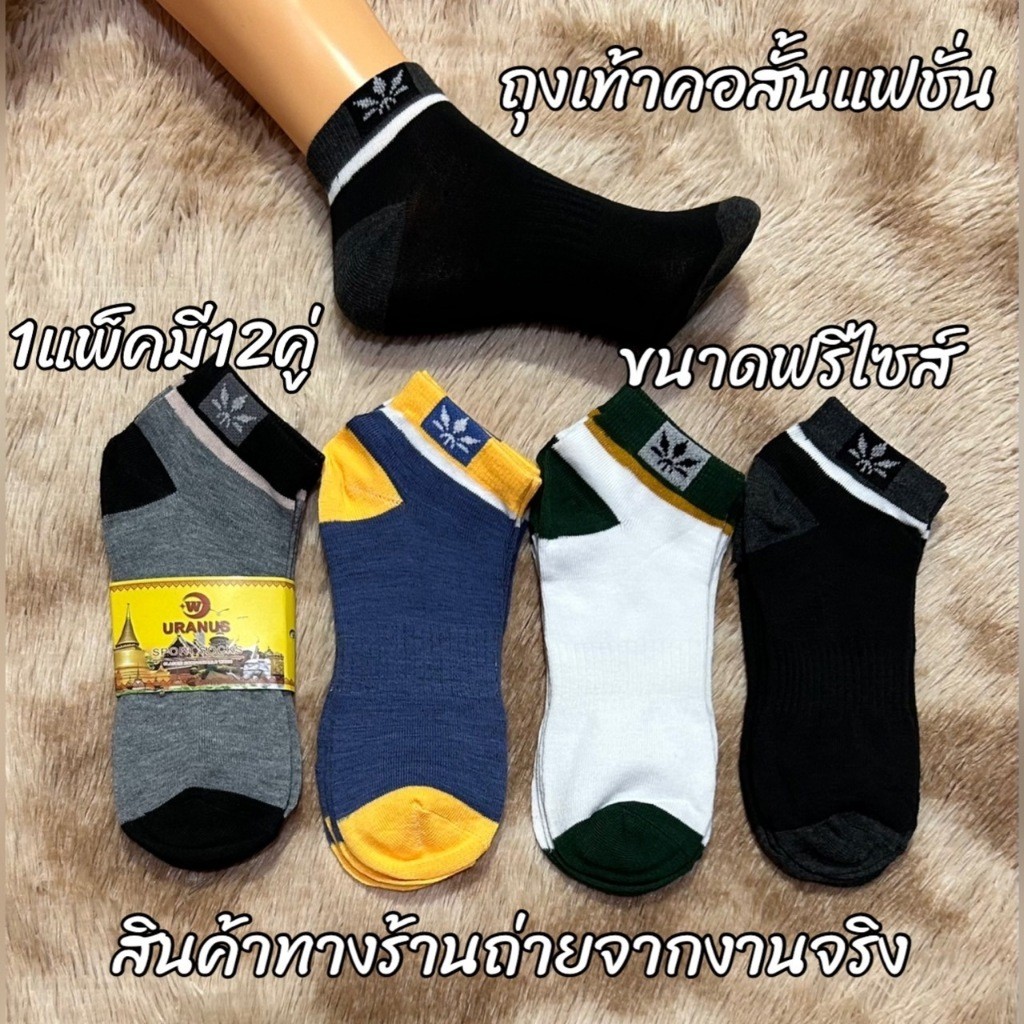 {สีสุ่ม} ถุงเท้าข้อสั้น ระบายอากาศ ยืดได้เยอะ ราคาถูก ฟรีไซร์ ถุงเท้าผ้าฝ้ายนุ่ม สําหรับผู้ชายและผู้หญิง แพ็ค12คู่ WJ014