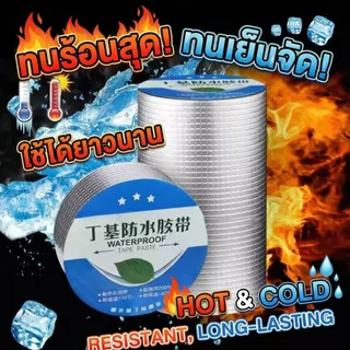 เทปติดหลังคากันรั่ว สู้แดดเมืองไทย สะท้อน UV ไม่กลัวร้อน กาวไม่ละลาย ยิ่งร้อนยิ่งแน่นนยาว 5 เมตร