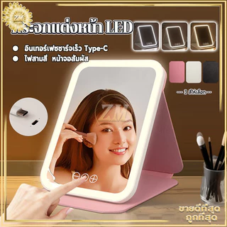 กระจกแต่งหน้า LED กระจกตั้งโต๊ะ กระจกแต่งหน้าไฟ แสงไฟ3สี ระบบควบคุมแบบสัมผัสอัจฉริยะ ชาร์จUSB พับเก็บได้