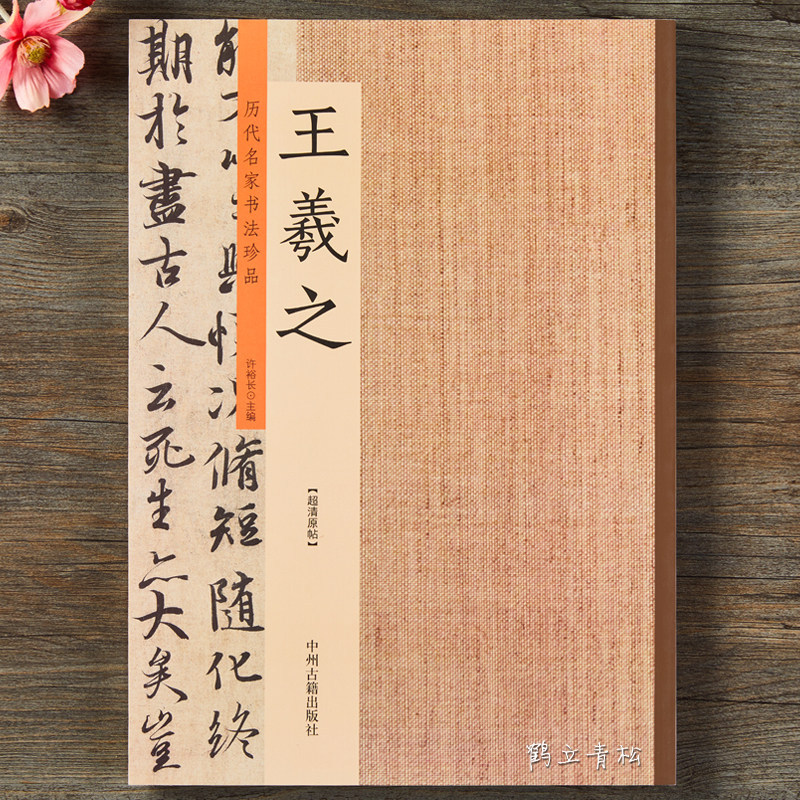 คอลเลกชันการประดิษฐ์ตัวอักษรของ Wang Xizhi คอลเลกชันการประดิษฐ์ตัวอักษรของอาจารย์ที่มีชื่อเสียงของ P